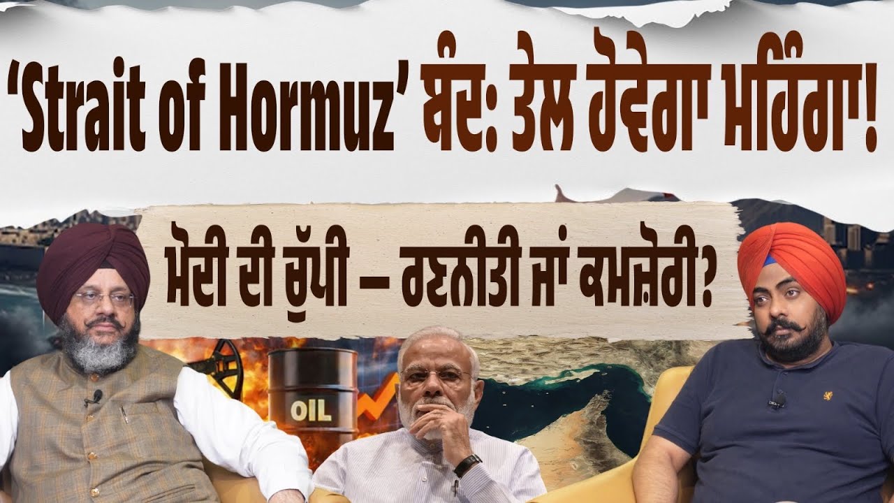 Iran Closed Strait of Hormuz…ਕੰਬੇਗੀ ਭਾਰਤੀ ਅਰਥਵਿਵਸਥਾ? ਪੈਟਰੋਲ-ਡੀਜ਼ਲ, ਰਾਸ਼ਨ, ਐਕਸਪੋਰਟ–ਇੰਪੋਰਟ…ਸਭ ‘ਤੇ ਅਸਰ!