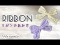 簡単リボンの編み方【かぎ針編み•初心者さんにも】はれなつ