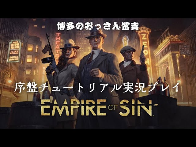 Empire of Sin（エンパイアオブシン） 序盤プレイ - YouTube