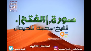 048 |سورة الفتح| القرأن الكريم كاملا بصوت القارئ "|| الشيخ محمد اللحيدان ||"Mp3qura'an