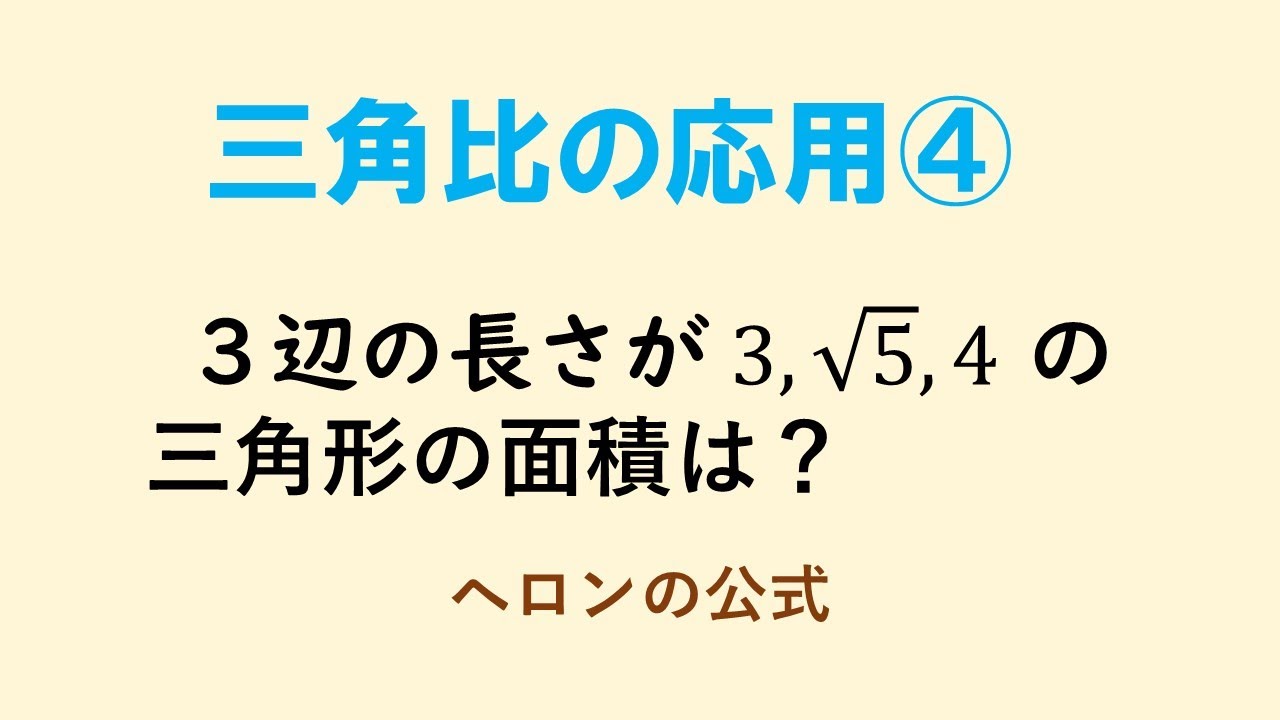 三角比の応用 ヘロンの公式 Youtube 三角比の応用 ヘロンの公式 Youtube
