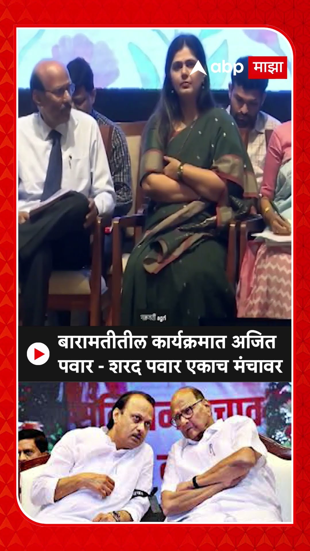 Sharad Pawar - Ajit Pawar : बारामतीतील कार्यक्रमात अजित पवार - शरद पवार एकाच मंचावर
