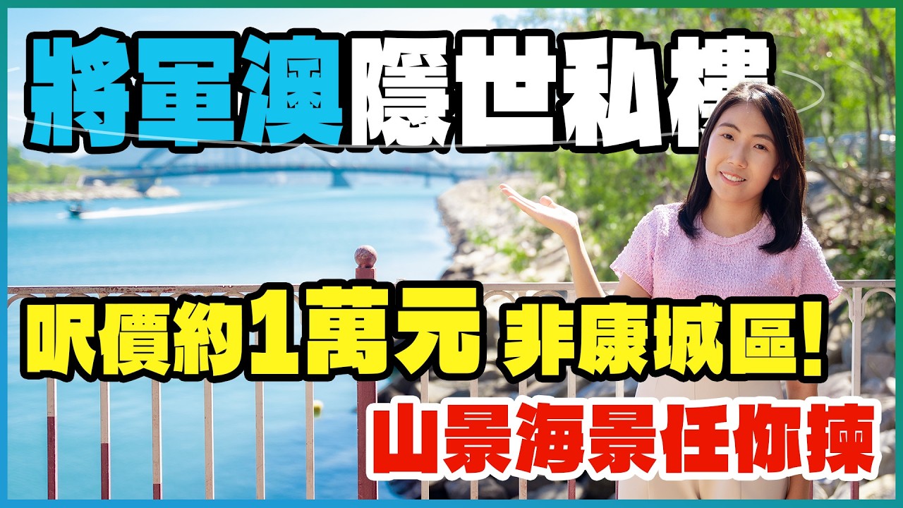 將軍澳隱世私樓｜呎價約1萬元 非康城區❗️｜山景海景任您揀｜清水灣半島