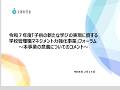 本事業の意義についてのコメント