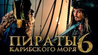 Пираты Карибского моря 6: Сокровища потерянной бездны [Обзор] / [Трейлер 2 на русском]