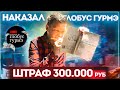 Я наказал Глобус Гурмэ / штраф 300 000 рублей для элитной помойки