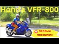 Первый Мотоцикл HONDA VFR 800 !