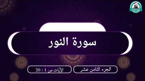 الربع الثاني من #سورة_النور للقارئ أيمن عبدالمنعم ( يا أيها الذين آمنوا لا تتبعوا خطوات الشيطان )