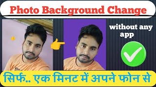 Mobile Se Photo Background Change Kare 💯 | Without App New Trick