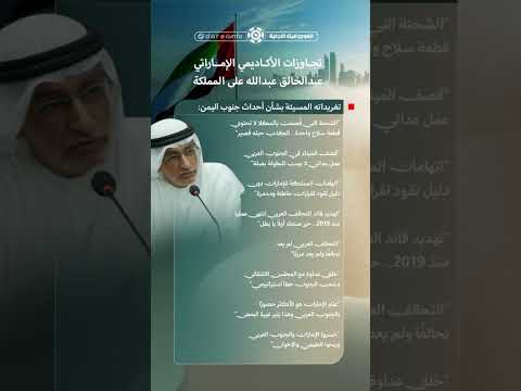 بشأن أحداث جنوب اليمن تجاوزات الأكاديمي الإماراتي عبدالخالق عبدالله على المملكة