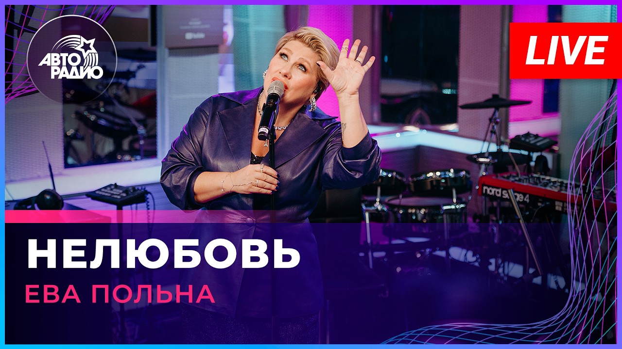 Ева Польна - Нелюбовь (LIVE @ Авторадио)