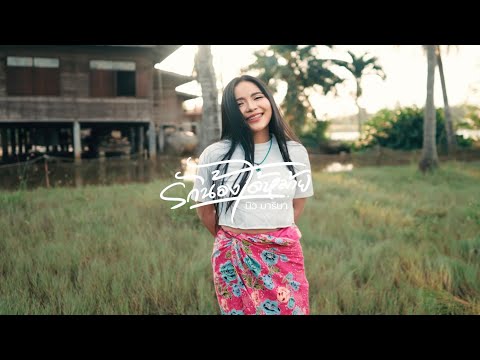 รักน้องได้หม้าย - นิว มาริษา [ OFFICIAL MV ]