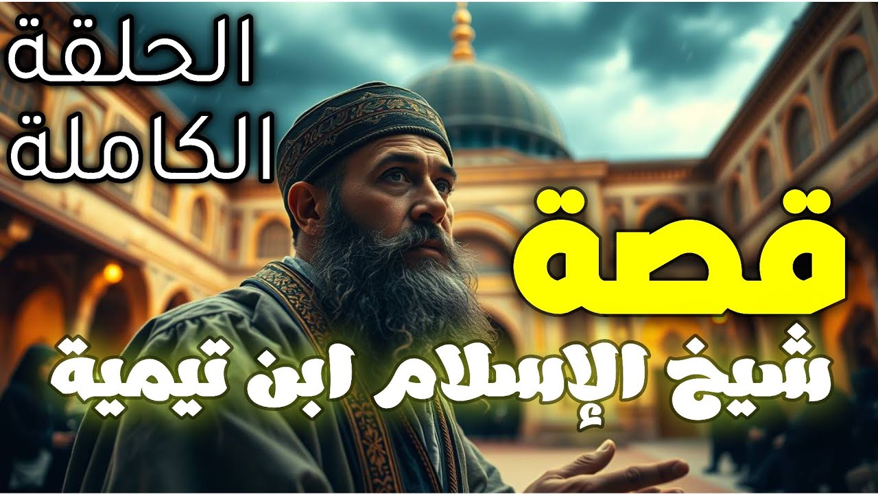 الحلقة الكاملة من سيرة ابن تيمية |شيخ الإسلام الذي واجه التتار والعلماء والسلاطين–قصص علماء المسلمين