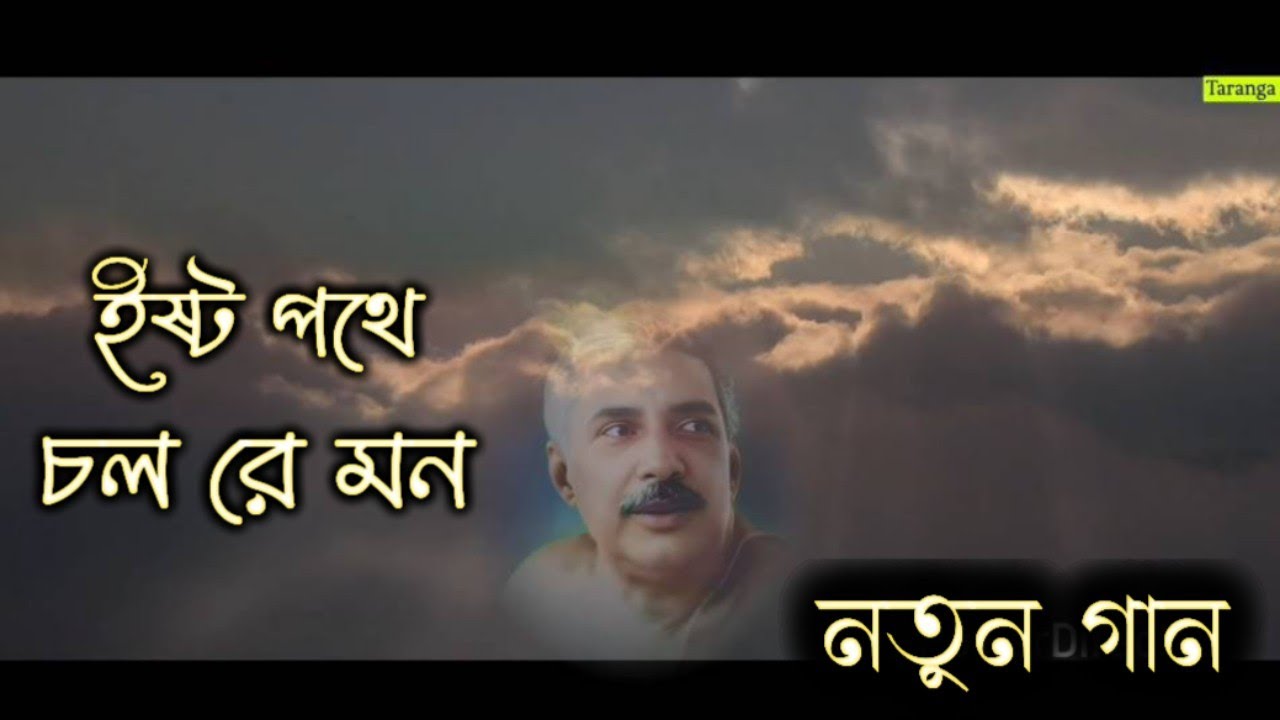 Ista Pathe || ইষ্ট পথে চল রে মন || New Song ( নতুন গান) 