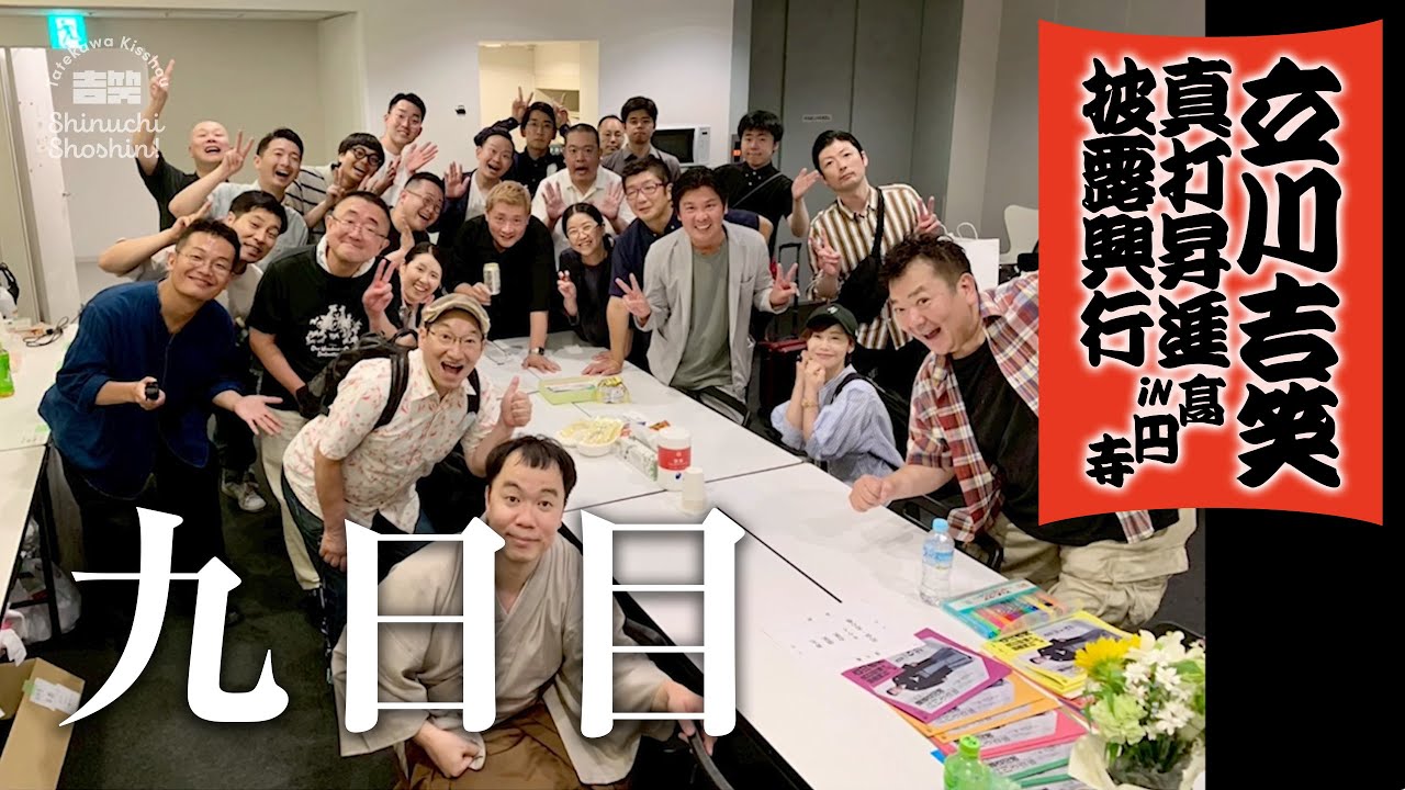 【立川吉笑 真打昇進披露興行 in 高円寺】九日目 〜昇太師匠！マグナム小林先生！家族チャーハンさん！〜　2025年7月2日