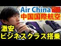 【JALの半額】中国国際航空ビジネスクラスに乗ってみた！ちゃんとしてるの？ 11/28-01