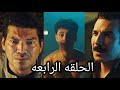 مسلسل منعطف خطر الحلقه الرابعه بطوله باسم خياط ظهور فيديو لسلمي وهي في حضن كريم وصدمه جمال من المنظر