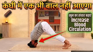 Hair Growth Yoga - बालों को फिर से उगाने वाले योगासन (100% Effective)