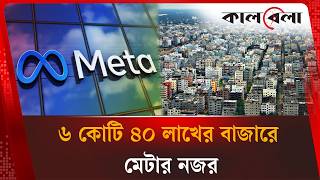 বাংলাদেশে নিজস্ব অফিস খুলতে চায় ফেসবুক | Dhaka Office | Meta Bangladesh | Kalbela News