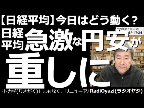 【日経平均-今日はどう動く?】日経平均は急激な円安が重しに! 今日も急激な円安(ドル高)が進んでいる。特に東京時間、円安は日経平均の下落圧力になっている。ならば、昼買って夜売る「時差トレ」に勝算あり?