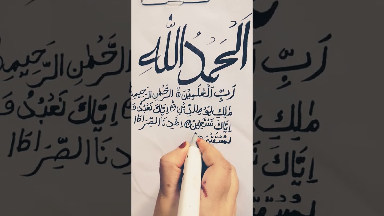 sureh fatiha ❤️ calligraphy #islamicvideo #shorts