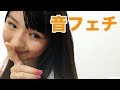 宇田川ももか、スクイーズで音フェチ
