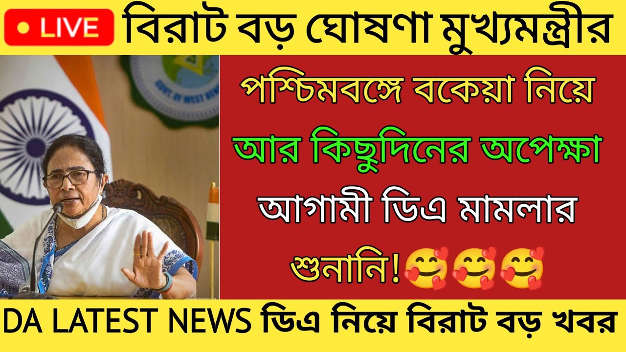 DA News Today West Bengal Dearness Allowance da news today west bengal dearness allowance