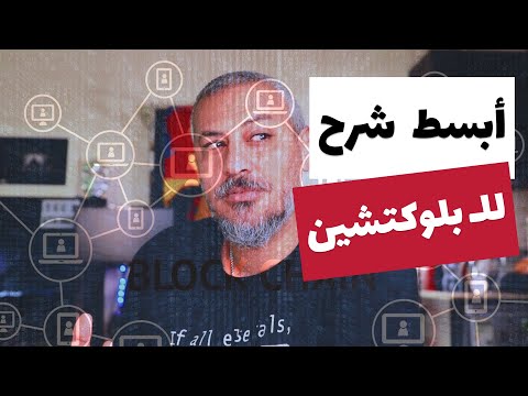 أبسط شرح للبلوكتشين  ما هي تكنولوجيا البلوك تشين