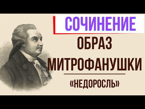 Образ Митрофанушки в комедии «Недоросль» Д. Фонвизина