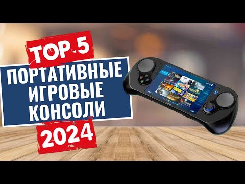 Видео: Топ-5 лучших портативных игроых консолей в [2024] году