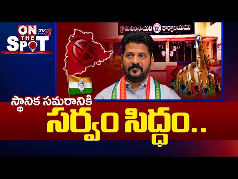 స్థానిక సమరానికి సర్వం సిద్ధం..| Telangana Local Body Elections | CM Revanth Reddy | Tv5 News - TV5NEWS