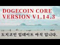 도지코인 채굴 업데이트. 도지코인 채굴 안돼는사람 이영상을 참고하자. (YAC START)