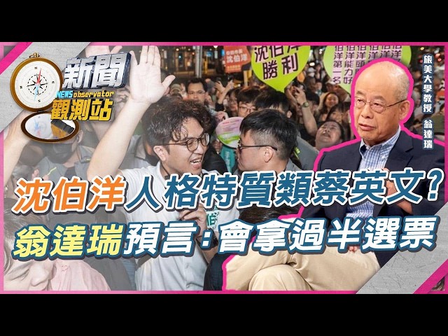 台北人最愛洋流這一味？類蔡英文「都會菁英」模式！翁達瑞預言：沈伯洋會拿過半選票【新聞觀測站】｜劉方慈主持｜