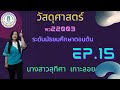 EP : 15 วิชาวัสดุศาสตร์ พว22003 ระดับมัธยมศึกษาตอนต้น