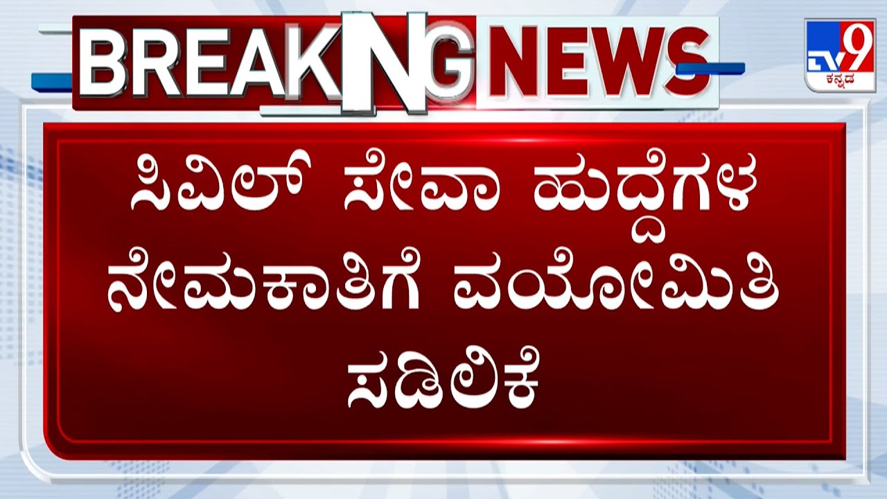 Cabinet Approves 5 Years Age Relaxation For Civil Service Recruitment In Karnataka