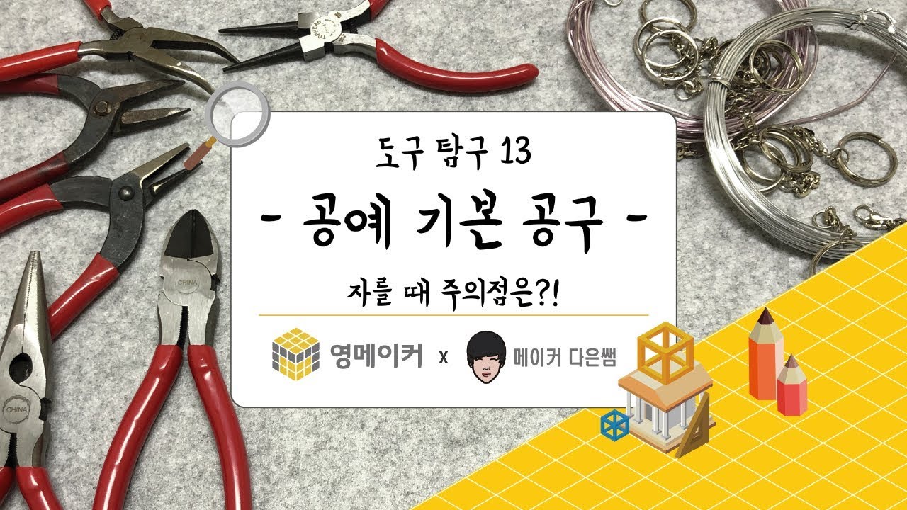 메이커 탐구생활 - 도구탐구13 - 공예 기본 공구 - 자를 때 주의점은?