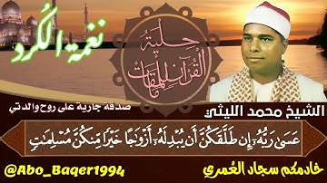 الإبداع والتألق والتعملق لعملاق القرّاء الشيخ محمد الليثي (نغمة الكُرد) التلاوة كاملة 👇👇👇