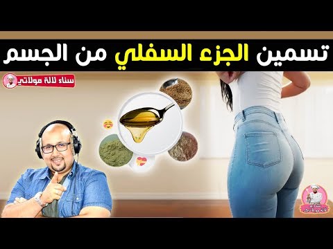 Video وصفات لتسمين بعض مناطق الجسم