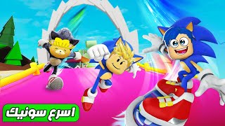 فيلم روبلوكس : مين سونيك الخارق الصاروخ ⚡🚀 ( سباقات سونيك المجنونه 💪 ) حماااس 🔥 !!