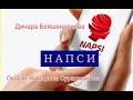 &quot;НАПСИ&quot; (&quot;Ак&quot; китебинен алынды) - Динара Бейшеналиева/АУДИОКИТЕП