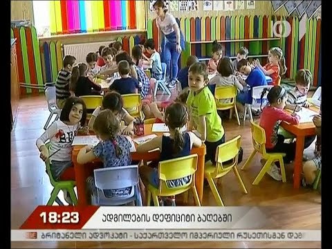 ადგილების დეფიციტი საბავშვო ბაღებში