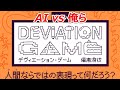 「視聴者参加型」第4回AI vs 人間のお絵かきの森