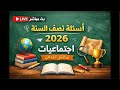 بث مباشر حل نموذج أسئلة اجتماعيات سادس ابتدائي نصف السنة 2026 