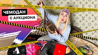 ЧЕМОДАН С АУКЦИОНА | НАШЛА сумку Луи Виттон | ЧЕМОДАН ОКУПИЛСЯ