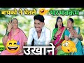 Bayko ne ghetle bharbhakam ukhane     ajay bangale comedy comedy