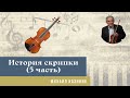 Михаил Казиник - История скрипки (5 часть) - Арканджело Корелли (продолжение)