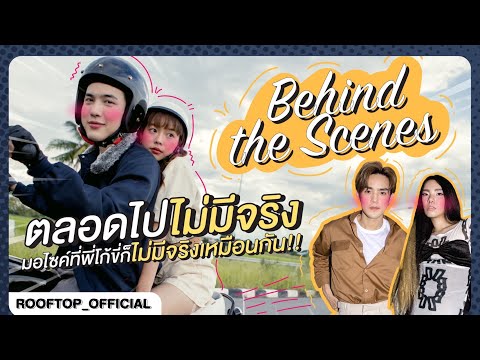 Behind the Scenes | ตลอดไปไม่มีจริง มอไซค์ที่พี่โก้ขี่ก็ไม่มีจริงเหมือนกัน!
