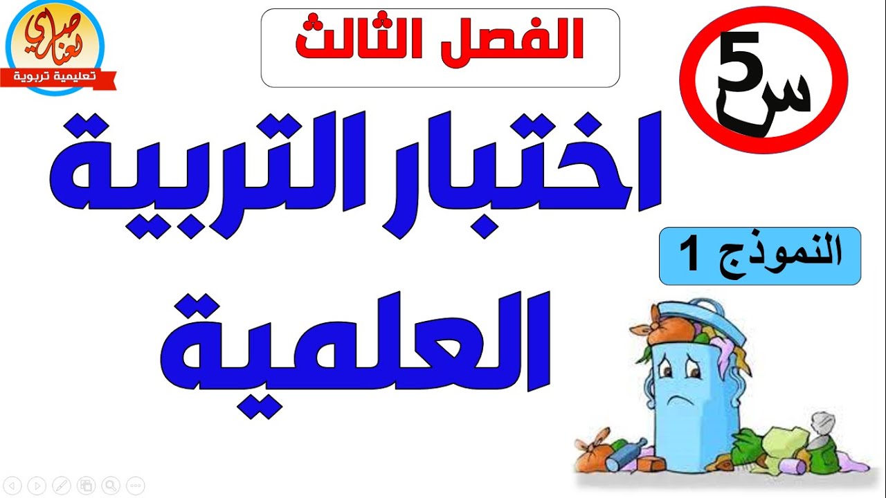 اختبار في التربية العلمية للفصل الثالث للسنة الخامسة ابتدائي