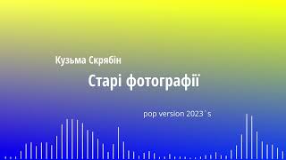 Андрій Скрябін "Старі фотографії" pop version 2023's.