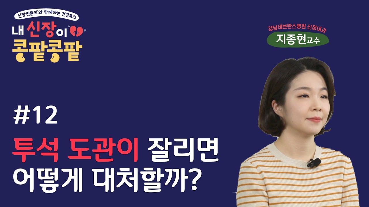 투석 시 일어날 수 있는 염증은? | 내 신장이 콩팥콩팥 12편